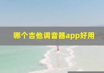 哪个吉他调音器app好用