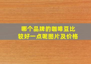 哪个品牌的咖啡豆比较好一点呢图片及价格