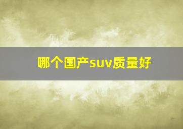 哪个国产suv质量好