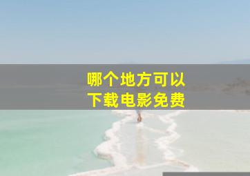 哪个地方可以下载电影免费