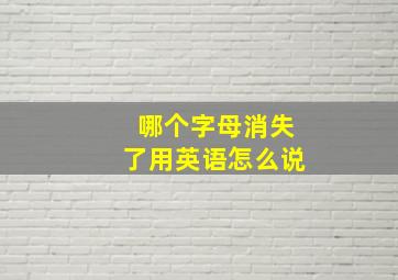 哪个字母消失了用英语怎么说