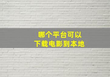 哪个平台可以下载电影到本地