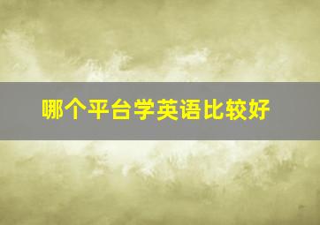 哪个平台学英语比较好