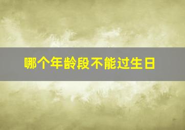 哪个年龄段不能过生日