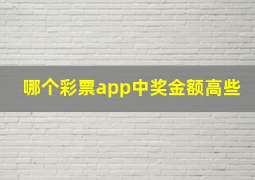 哪个彩票app中奖金额高些