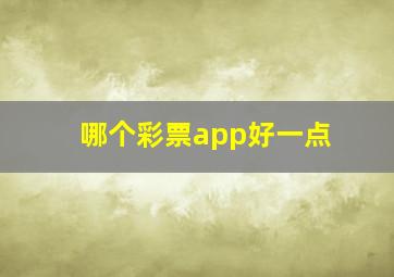 哪个彩票app好一点