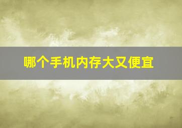 哪个手机内存大又便宜