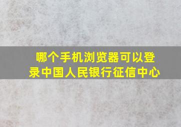 哪个手机浏览器可以登录中国人民银行征信中心