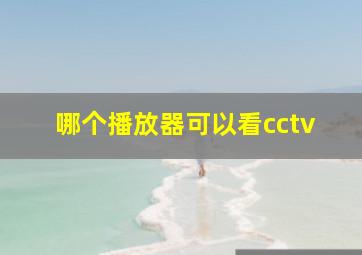 哪个播放器可以看cctv