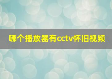 哪个播放器有cctv怀旧视频