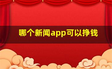 哪个新闻app可以挣钱