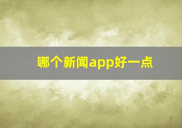 哪个新闻app好一点