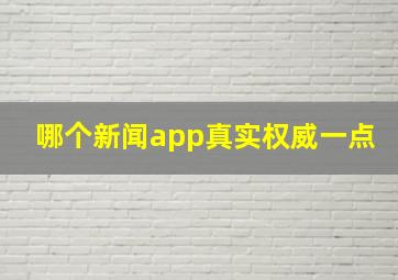 哪个新闻app真实权威一点