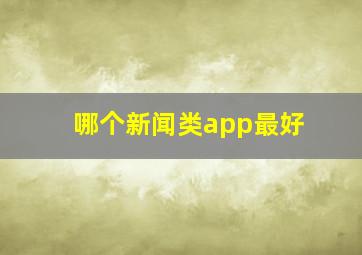 哪个新闻类app最好