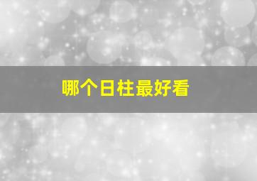 哪个日柱最好看