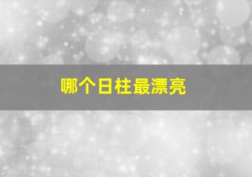 哪个日柱最漂亮