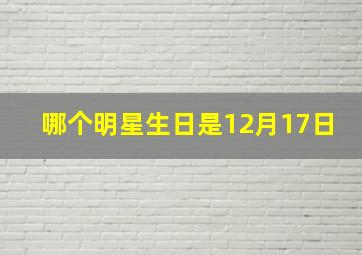 哪个明星生日是12月17日