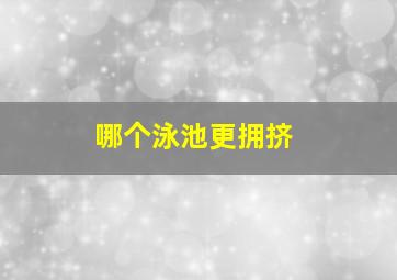 哪个泳池更拥挤