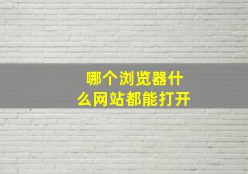 哪个浏览器什么网站都能打开