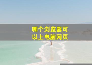 哪个浏览器可以上电脑网页