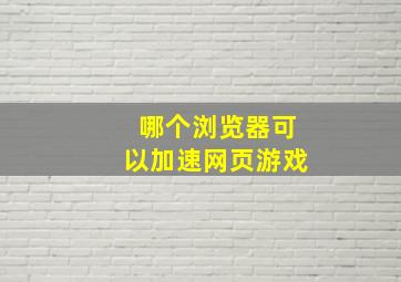 哪个浏览器可以加速网页游戏