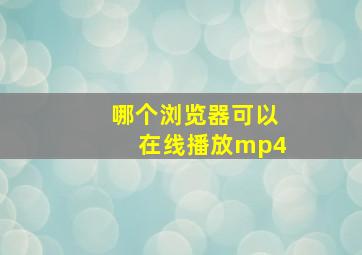 哪个浏览器可以在线播放mp4