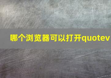 哪个浏览器可以打开quotev