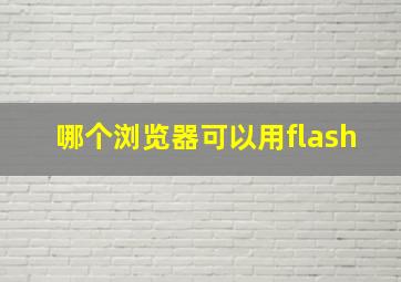 哪个浏览器可以用flash