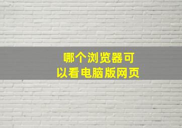 哪个浏览器可以看电脑版网页