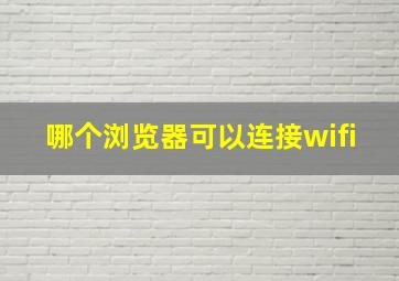 哪个浏览器可以连接wifi