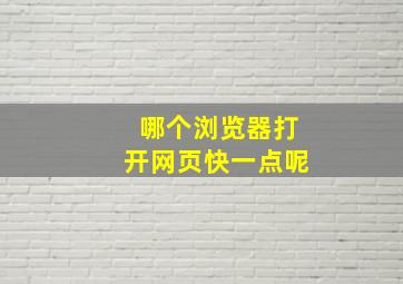 哪个浏览器打开网页快一点呢