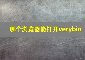 哪个浏览器能打开verybin