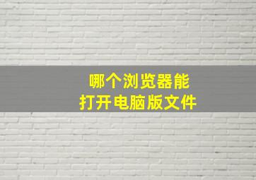 哪个浏览器能打开电脑版文件