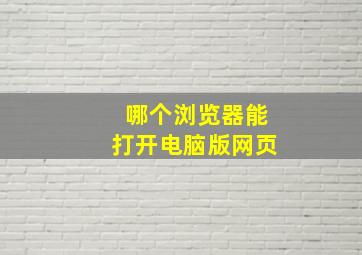 哪个浏览器能打开电脑版网页