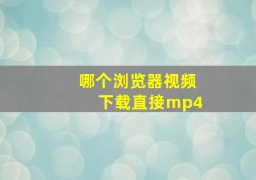 哪个浏览器视频下载直接mp4