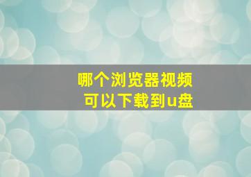 哪个浏览器视频可以下载到u盘