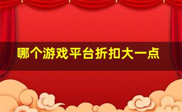 哪个游戏平台折扣大一点