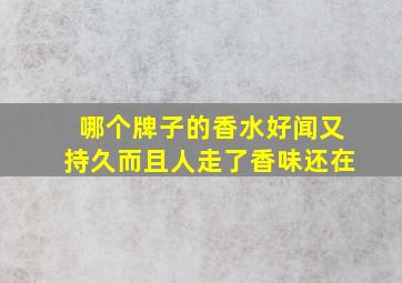 哪个牌子的香水好闻又持久而且人走了香味还在