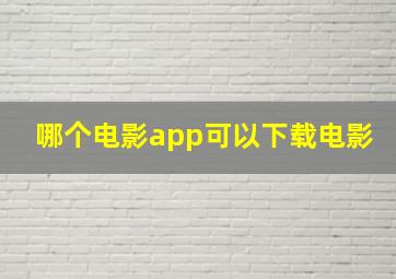 哪个电影app可以下载电影