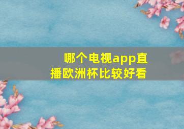 哪个电视app直播欧洲杯比较好看