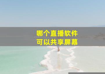 哪个直播软件可以共享屏幕