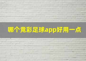 哪个竞彩足球app好用一点