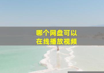 哪个网盘可以在线播放视频