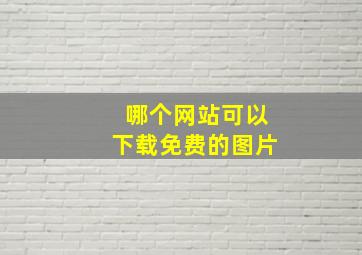 哪个网站可以下载免费的图片