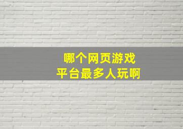 哪个网页游戏平台最多人玩啊