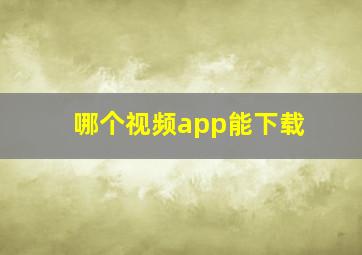 哪个视频app能下载