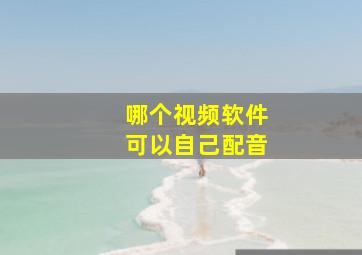 哪个视频软件可以自己配音