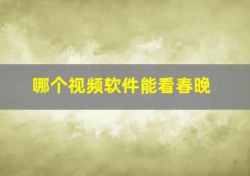 哪个视频软件能看春晚