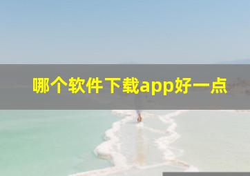 哪个软件下载app好一点