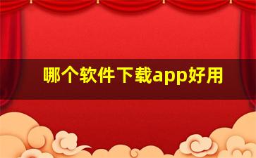 哪个软件下载app好用